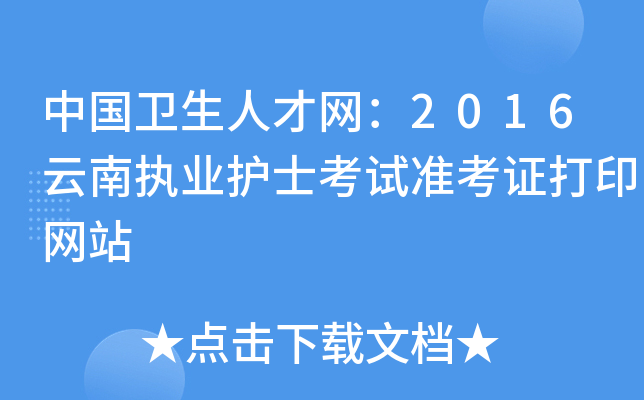 中国卫生人才网：2016云南执业护士考试准考证打印网站