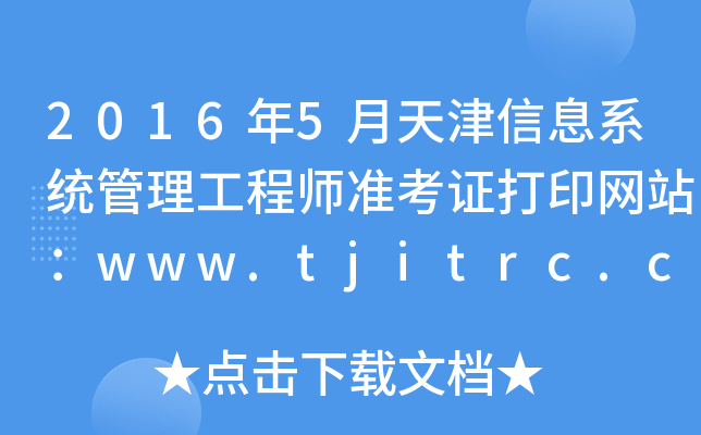 2016年5月天津信息系统管理工程师准考证打印网站：www.tjitrc.com