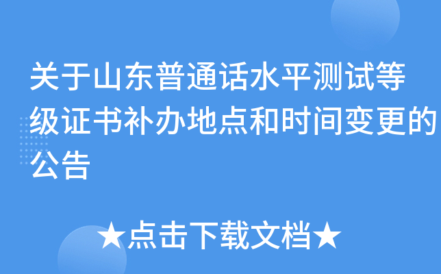 关于山东普通话水平测试等级证书补办地点和时间变更的公告