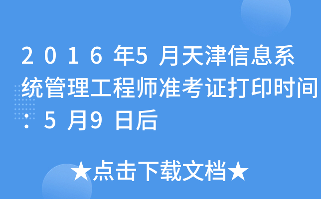 2016年5月天津信息系统管理工程师准考证打印时间：5月9日后