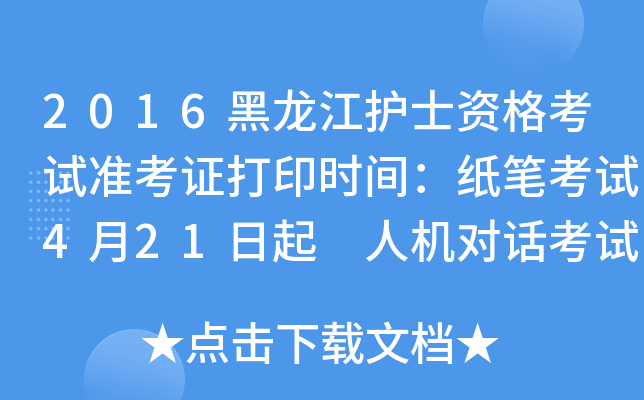 2016黑龙江护士资格考试准考证打印时间：纸笔考试4月21日起 人机对话考试4月21日起
