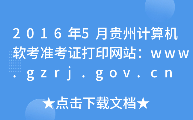 20165¹ݼ׼֤ӡվwww.gzrj.gov.cn