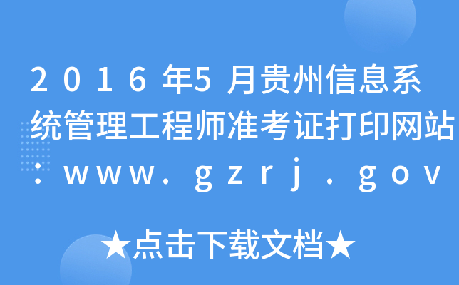 2016年5月贵州信息系统管理工程师准考证打印网站：www.gzrj.gov.cn