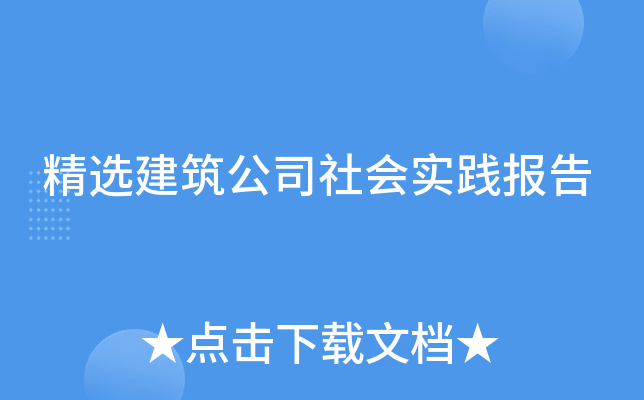 精选建筑公司社会实践报告