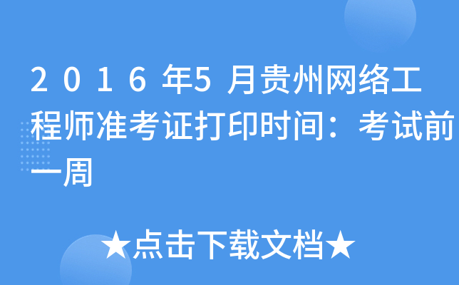 2016年5月贵州网络工程师准考证打印时间：考试前一周