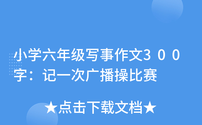 小开云kaiyun(中国)六年级写事作文300字：记一次广播操比赛