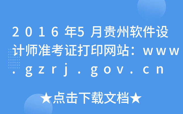 2016年5月贵州软件设计师准考证打印网站：www.gzrj.gov.cn