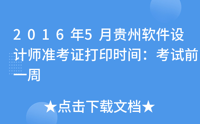 2016年5月贵州软件设计师准考证打印时间：考试前一周