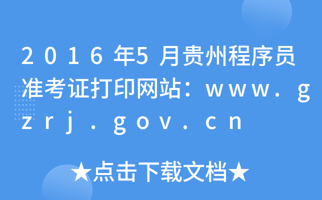 2016年5月贵州程序员准考证打印网站：www.gzrj.gov.cn