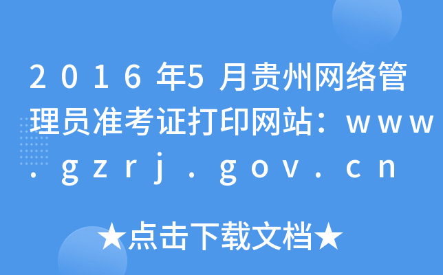 20165FݾW(wng)j(lu)T(zhn)CӡW(wng)վwww.gzrj.gov.cn
