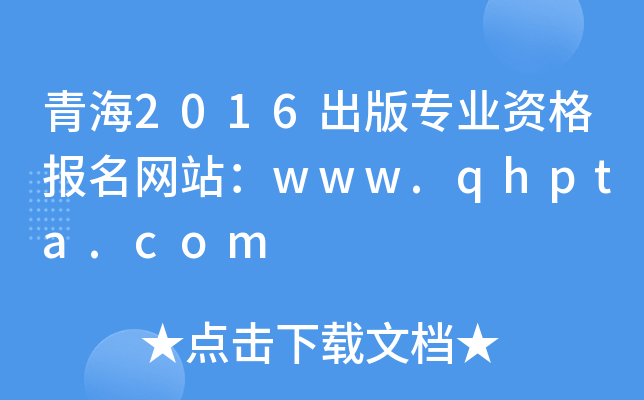 ຣ2016挣I(y)Y(bo)W(wng)վwww.qhpta.com