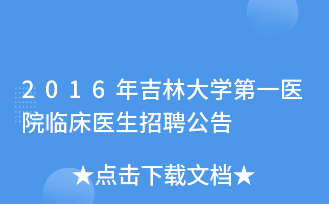 2016年吉林大开云kaiyun(中国)第一医院临床医生招聘公告