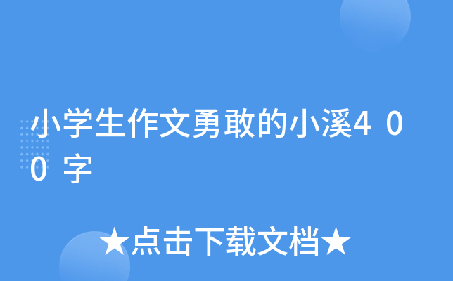 小开云kaiyun(中国)生作文勇敢的小溪400字