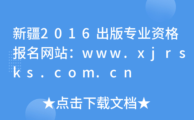 ½2016挣I(y)Y(bo)W(wng)վwww.xjrsks.com.cn