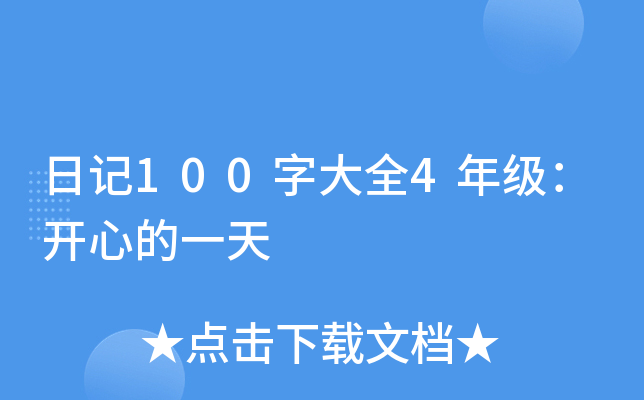 日记100字大全4年级：开心的一天