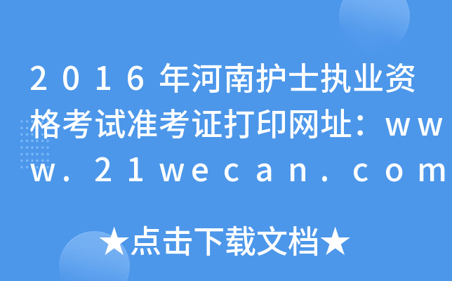 2016o(h)ʿ(zh)I(y)Yԇ(zhn)CӡW(wng)ַwww.21wecan.com