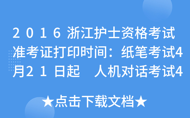 2016浙江护士资格考试准考证打印时间：纸笔考试4月21日起 人机对话考试4月21日起