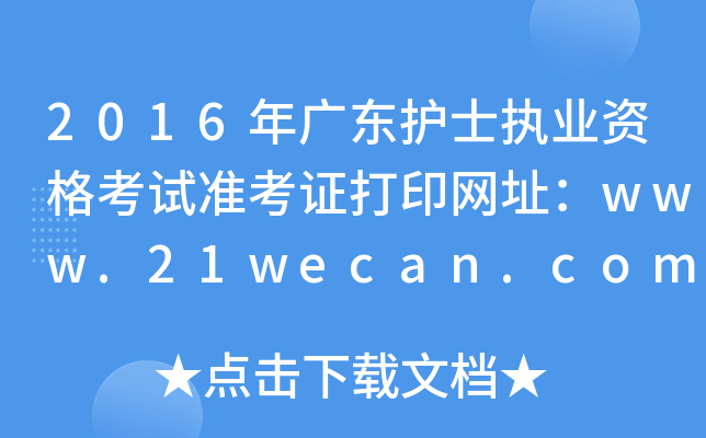 2016V|o(h)ʿ(zh)I(y)Yԇ(zhn)CӡW(wng)ַwww.21wecan.com