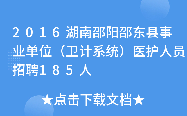 2016湖南邵阳邵东县事业单位（卫计系统）医护人员招聘185人