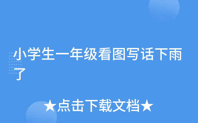 小开云kaiyun(中国)生一年级看图写话下雨了
