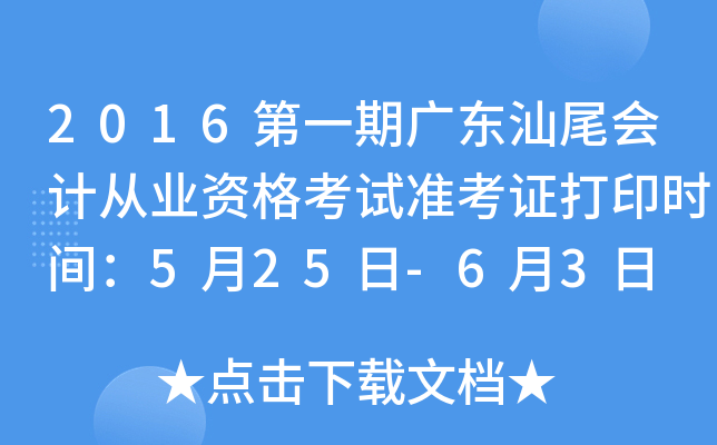 2016第一期广东汕尾会计从业资格考试准考证打印时间：5月25日-6月3日
