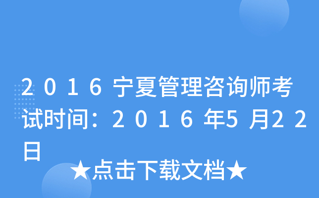 2016宁夏管理咨询师考试时间：2016年5月22日