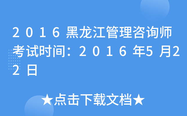 2016黑龙江管理咨询师考试时间：2016年5月22日
