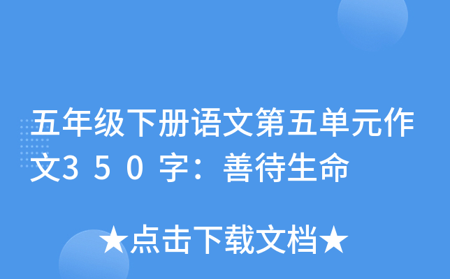 五年级下册语文第五单元作文350字：善待生命
