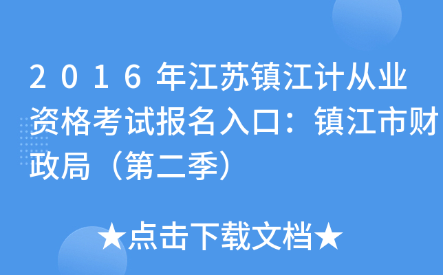 2016年江苏镇江计从业资格考试报名入口：镇江市财政局（第二季）