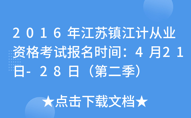 2016年江苏镇江计从业资格考试报名时间：4月21日-28日（第二季）