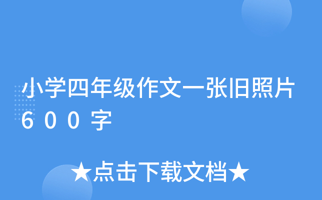 小开云kaiyun(中国)四年级作文一张旧照片600字