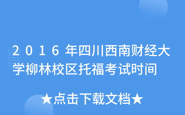 2016年四川西南财经大开云kaiyun(中国)柳林校区托福考试时间
