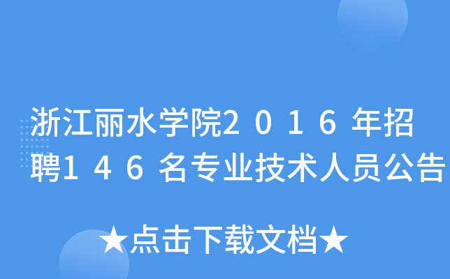 㽭ˮW(xu)Ժ2016Ƹ146I(y)g(sh)ˆT