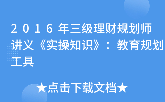 2016年三级理财规划师讲义《实操知识》：教育规划工具