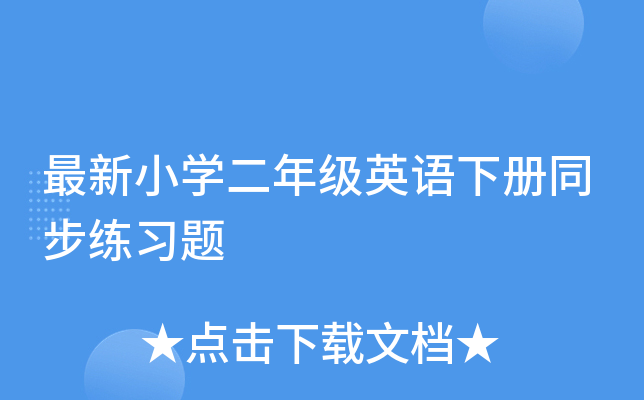 最新小开云kaiyun(中国)二年级英语下册同步练习题