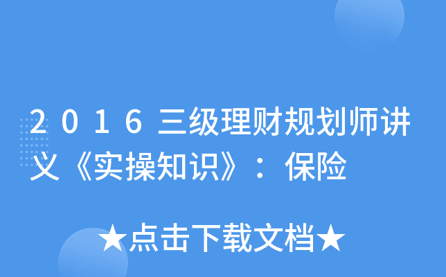 2016三级理财规划师讲义《实操知识》：保险