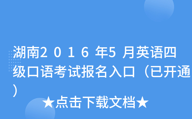 湖南2016年5月英语四级口语考试报名入口（已开通）