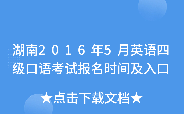 湖南2016年5月英语四级口语考试报名时间及入口