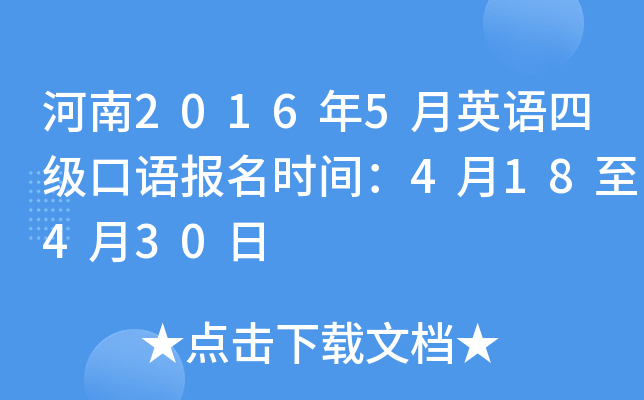 河南2016年5月英语四级口语报名时间：4月18至4月30日