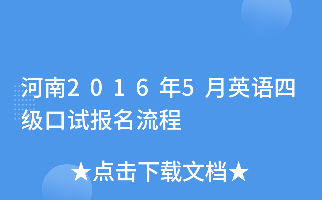 河南2016年5月英语四级口试报名流程