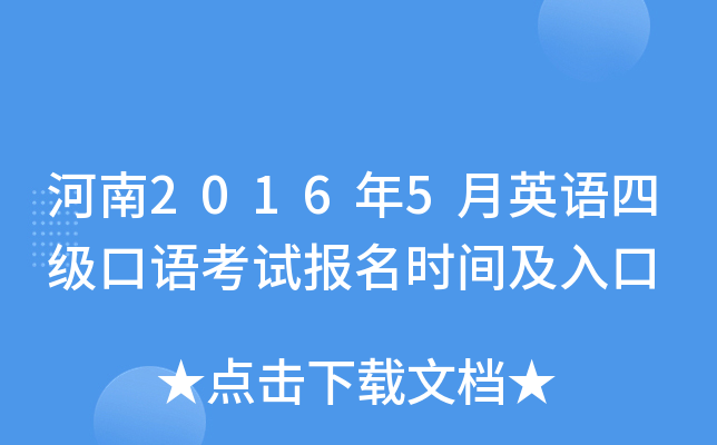 河南2016年5月英语四级口语考试报名时间及入口