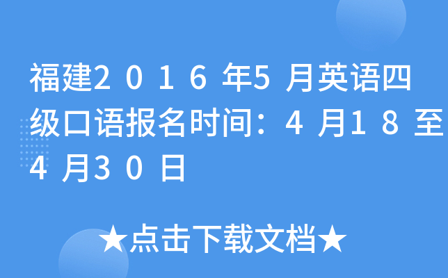 福建2016年5月英语四级口语报名时间：4月18至4月30日
