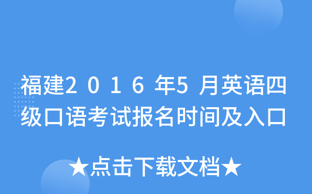 福建2016年5月英语四级口语考试报名时间及入口