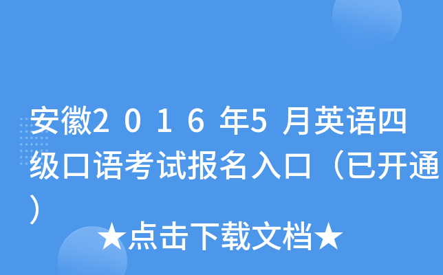 安徽2016年5月英语四级口语考试报名入口（已开通）