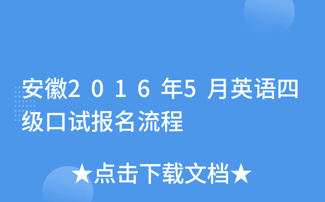 安徽2016年5月英语四级口试报名流程