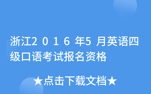 浙江2016年5月英语四级口语考试报名资格