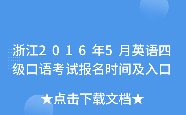 浙江2016年5月英语四级口语考试报名时间及入口