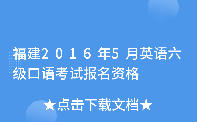 福建2016年5月英语六级口语考试报名资格