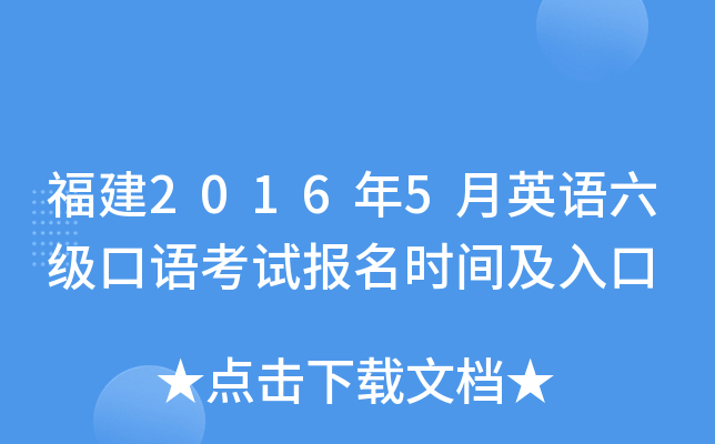 福建2016年5月英语六级口语考试报名时间及入口