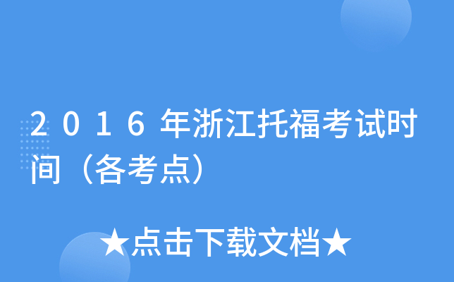 2016年浙江托福考试时间（各考点）